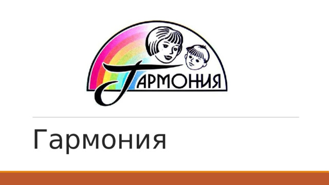 Гармония 