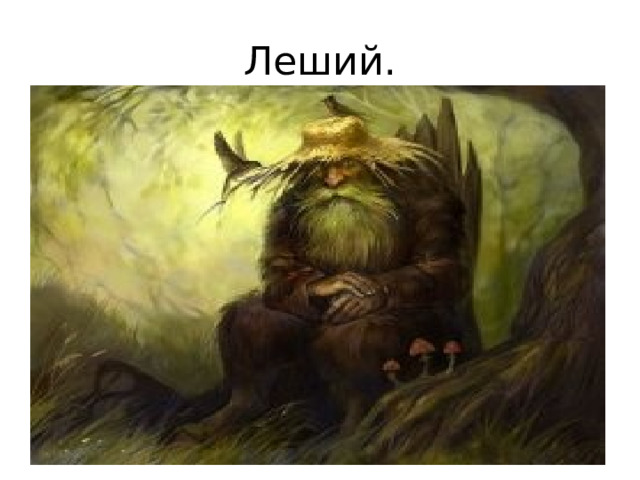Леший. 