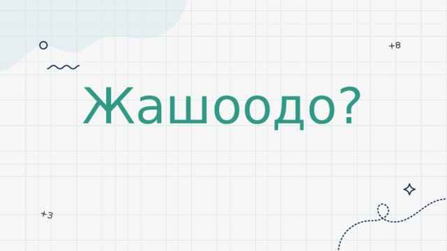 +8 +3 Жашоодо? 