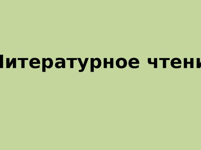 Литературное чтение 