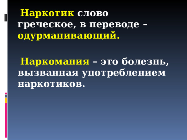  Наркотик слово греческое, в переводе – одурманивающий.   Наркомания – это болезнь, вызванная употреблением наркотиков.   