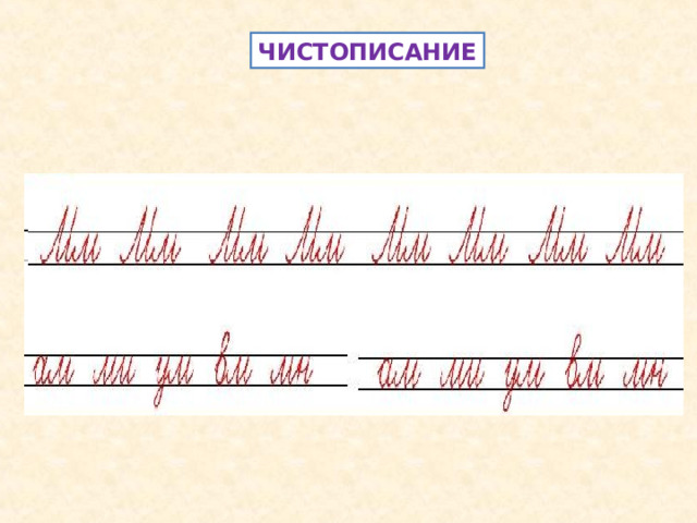 ЧИСТОПИСАНИЕ 
