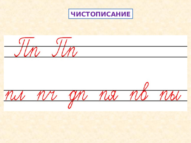 ЧИСТОПИСАНИЕ 
