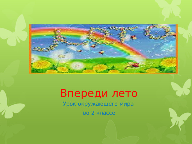 Впереди лето Урок окружающего мира  во 2 классе 