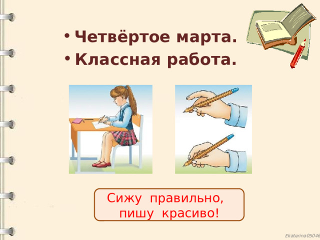 Четвёртое марта. Классная работа. Сижу правильно, пишу красиво! 