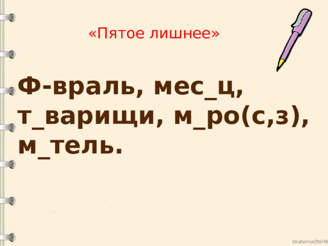 «Пятое лишнее»   Ф-враль, мес_ц, т_варищи, м_ро(с,з), м_тель. 