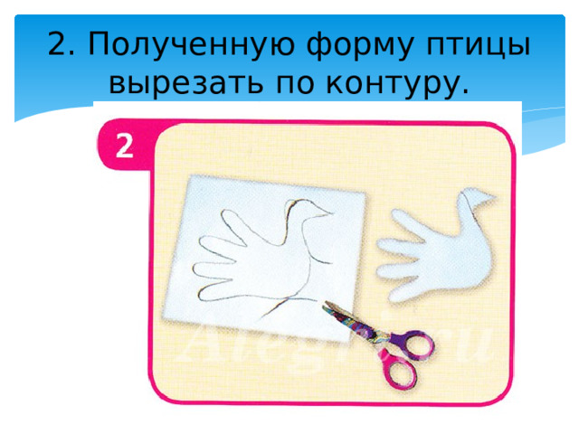 2. Полученную форму птицы вырезать по контуру. 