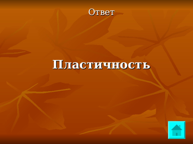 Ответ Пластичность 