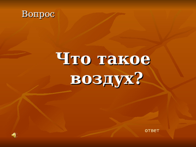 Вопрос Что такое воздух? ответ 