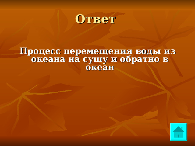 Ответ  Процесс перемещения воды из океана на сушу и обратно в океан 