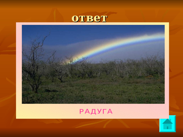 ответ РАДУГА  