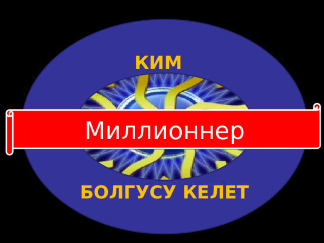 КИМ      БОЛГУСУ КЕЛЕТ Миллионнер 
