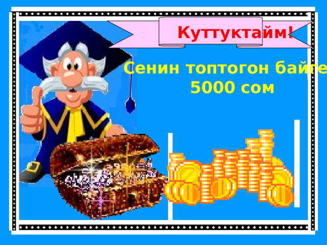 Куттуктайм! Сенин топтогон байгең 5000 сом 