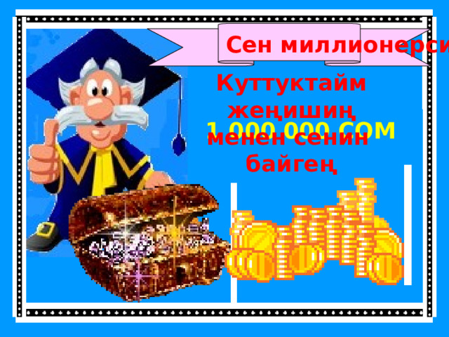 Сен миллионерсиң! Куттуктайм жеңишиң менен сенин байгең  1 000 000 СОМ 