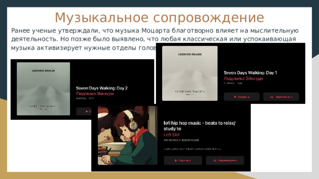 Музыкальное сопровождение Ранее ученые утверждали, что музыка Моцарта благотворно влияет на мыслительную деятельность. Но позже было выявлено, что любая классическая или успокаивающая музыка активизирует нужные отделы головного мозга 