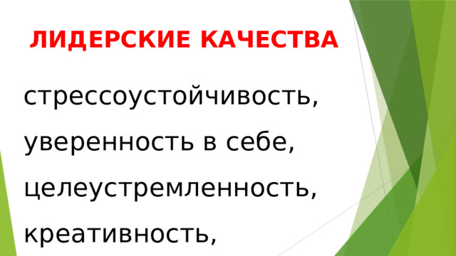 ЛИДЕРСКИЕ КАЧЕСТВА стрессоустойчивость, уверенность в себе, целеустремленность, креативность, ответственность, предприимчивость, общительность, доминантность. 