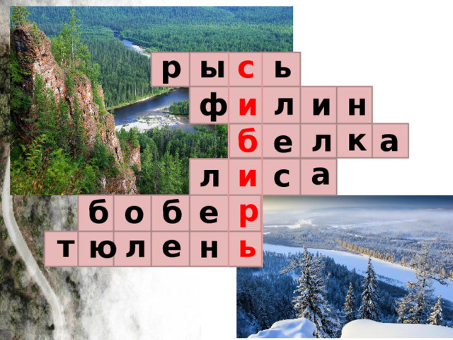 ь с р ы л и н и ф к л а б е а с л и р о б е б т л е ь ю н 