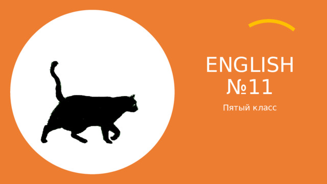 ENGLISH №11 Пятый класс 