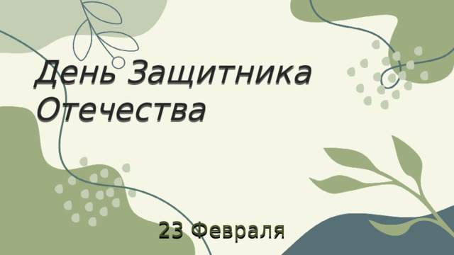 День Защитника Отечества 23 Февраля 