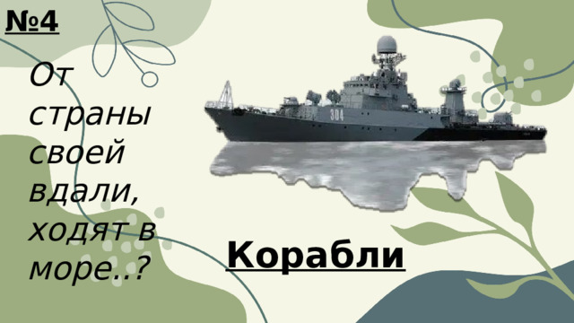 № 4 От страны своей вдали, ходят в море..? Корабли 