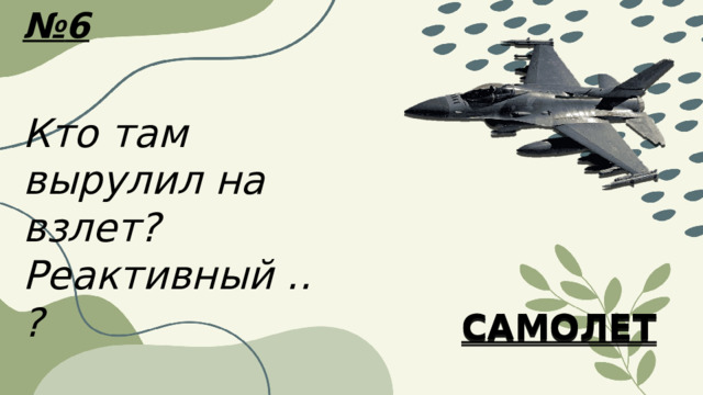 № 6 Кто там вырулил на взлет? Реактивный ..? САМОЛЕТ  