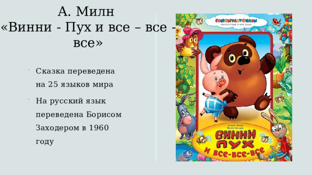 А. Милн  «Винни - Пух и все – все - все» Сказка переведена на 25 языков мира На русский язык переведена Борисом Заходером в 1960 году 