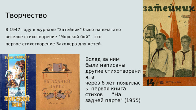 Творчество  В 1947 году в журнале 