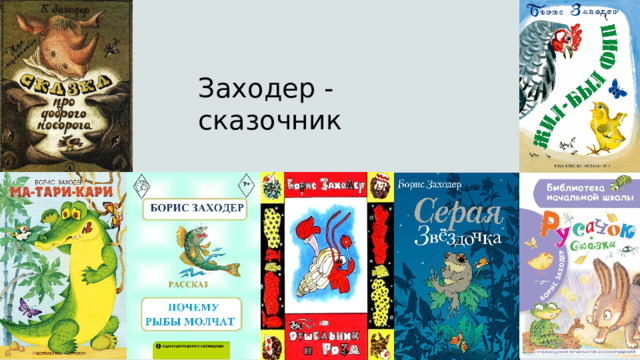 Заходер - сказочник  