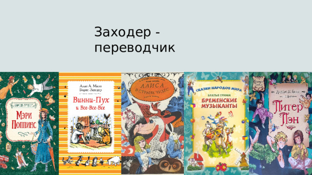 Заходер - переводчик  