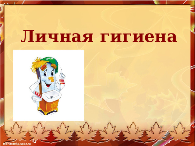 Личная гигиена 