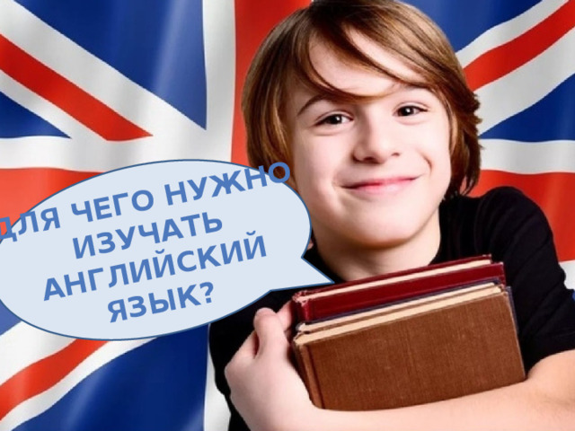 Для чего нужно изучать английский язык? 