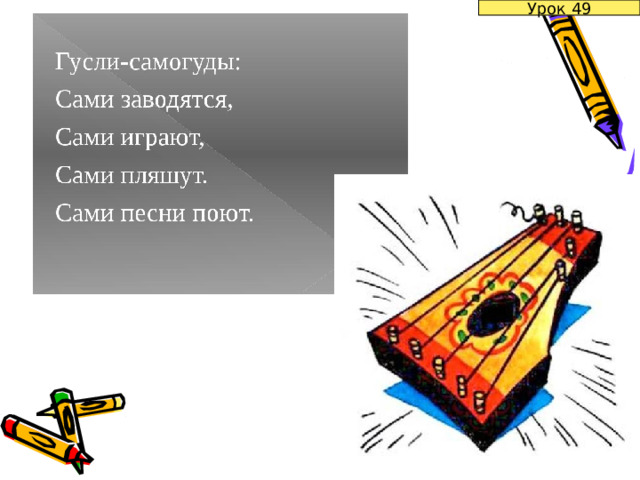 Урок 49 