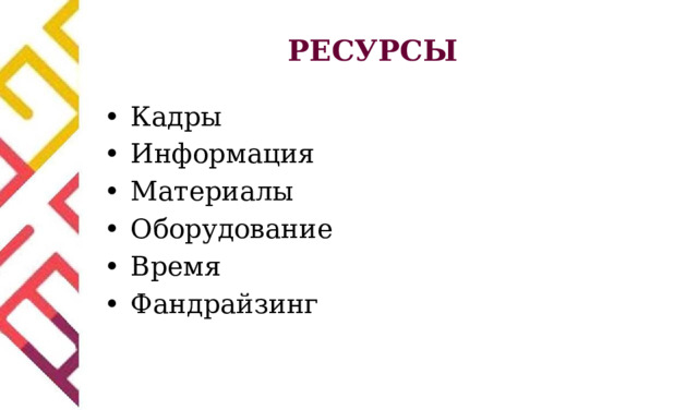 РЕСУРСЫ •  Кадры •  Информация •  Материалы •  Оборудование •  Время •  Фандрайзинг 