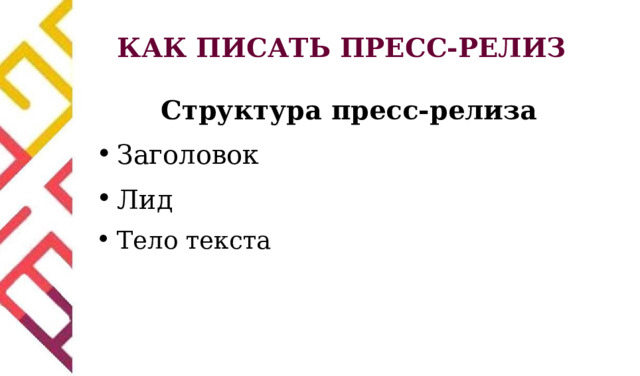 КАК ПИСАТЬ ПРЕСС-РЕЛИЗ Структура пресс-релиза Заголовок Лид Тело текста 