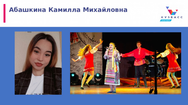 Абашкина Камилла Михайловна 