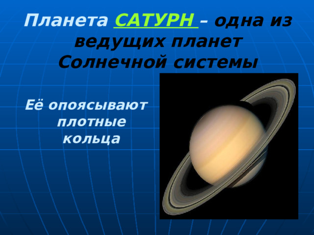 Планета САТУРН – одна из ведущих планет Солнечной системы Её опоясывают плотные кольца 