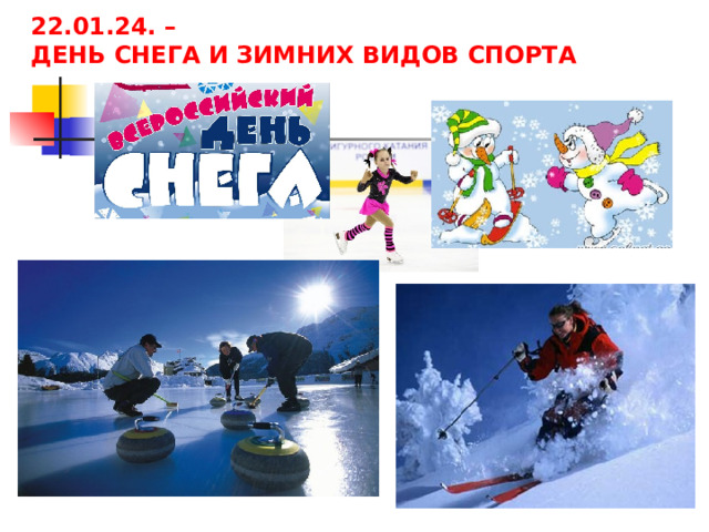 22.01.24. – ДЕНЬ СНЕГА И ЗИМНИХ ВИДОВ СПОРТА 