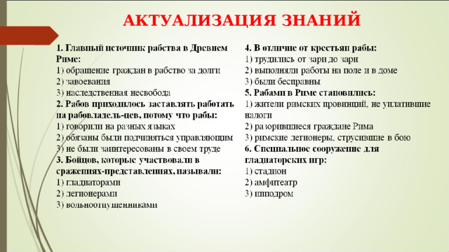 АКТУАЛИЗАЦИЯ ЗНАНИЙ 