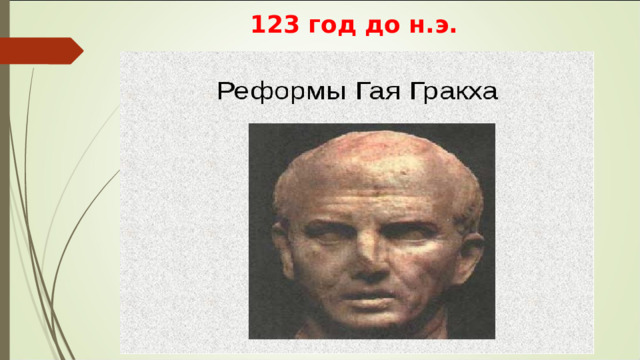 123 год до н.э. 