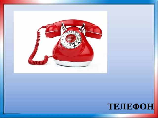 ТЕЛЕФОН 