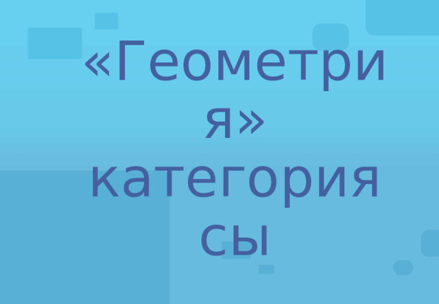 «Геометрия» категориясы 