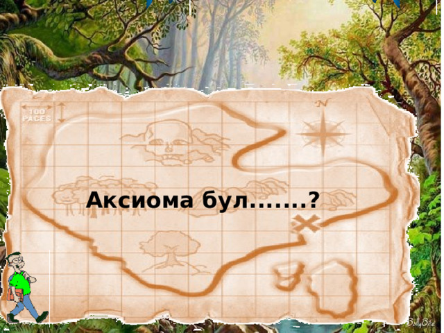 Аксиома бул.......?    
