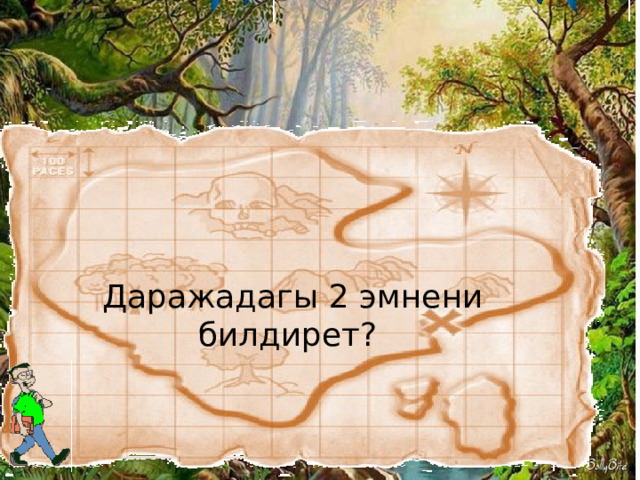 Даражадагы 2 эмнени билдирет?  