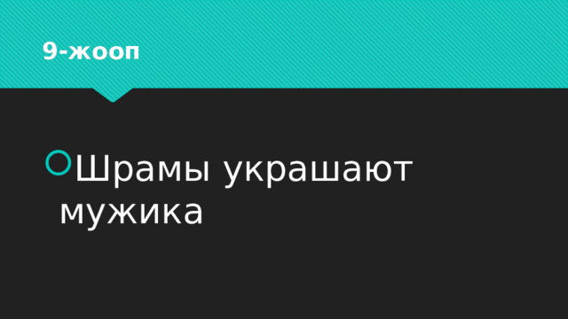 9-жооп Шрамы украшают мужика 