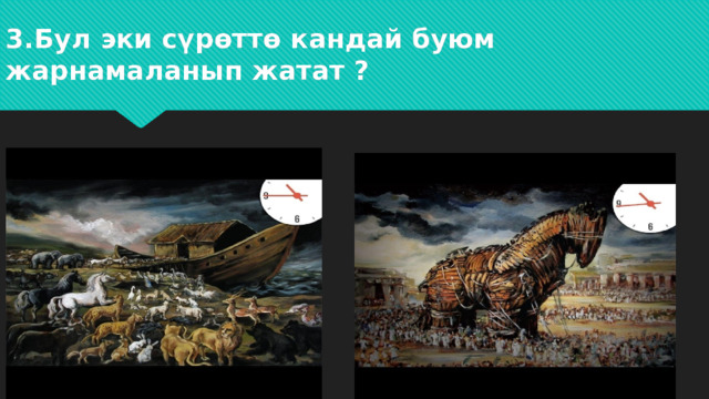 3.Бул эки сүрөттө кандай буюм жарнамаланып жатат ? 
