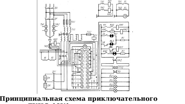 Принципиальная схема приключательного пункта ЯКНО-10У1 