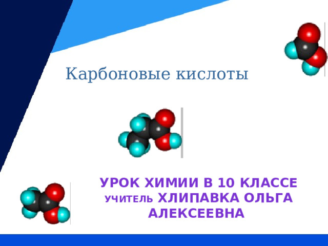 Карбоновые кислоты ики Татарстан Урок химии в 10 классе Учитель Хлипавка Ольга Алексеевна 
