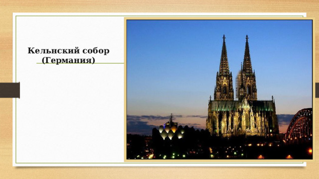 Кельнский собор (Германия) 