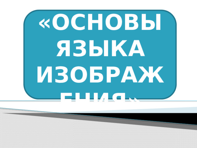 Автор: Барбутько Юлия Юрьевна, МОУ гимназия №45, г.Комсомольск-на-Амуре ТЕМА: «ОСНОВЫ ЯЗЫКА ИЗОБРАЖЕНИЯ»  