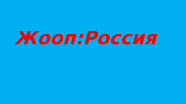 Жооп:Россия 